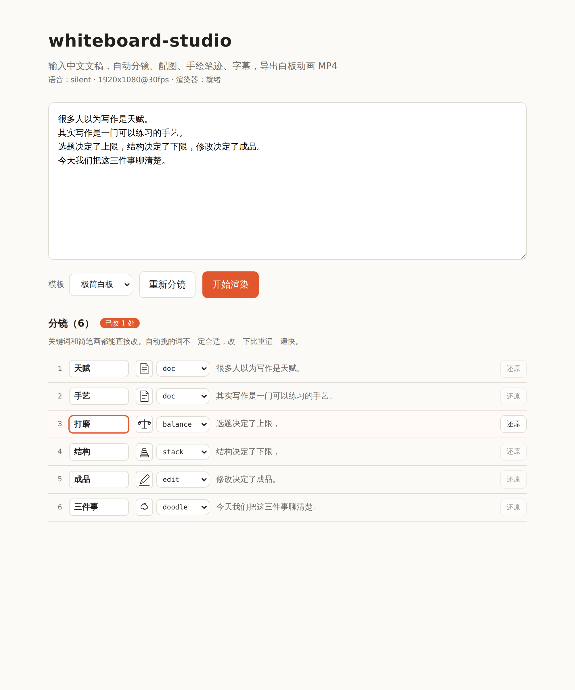 分镜编辑界面：每一镜的关键词和简笔画都可以修改